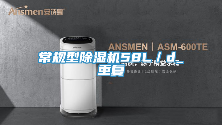 常規(guī)型除濕機58L/d_重復(fù)