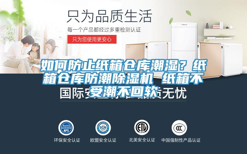 如何防止紙箱倉庫潮濕？紙箱倉庫防潮除濕機(jī) 紙箱不受潮不回軟
