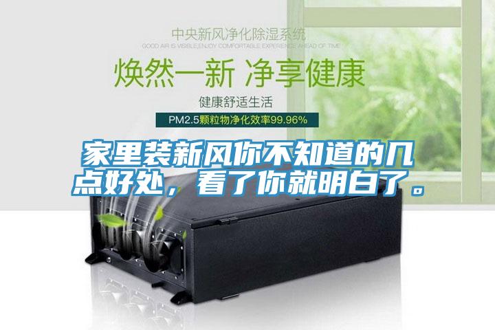 家里裝新風你不知道的幾點好處，看了你就明白了。