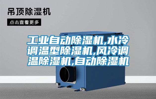 工業(yè)自動除濕機,水冷調溫型除濕機,風冷調溫除濕機,自動除濕機