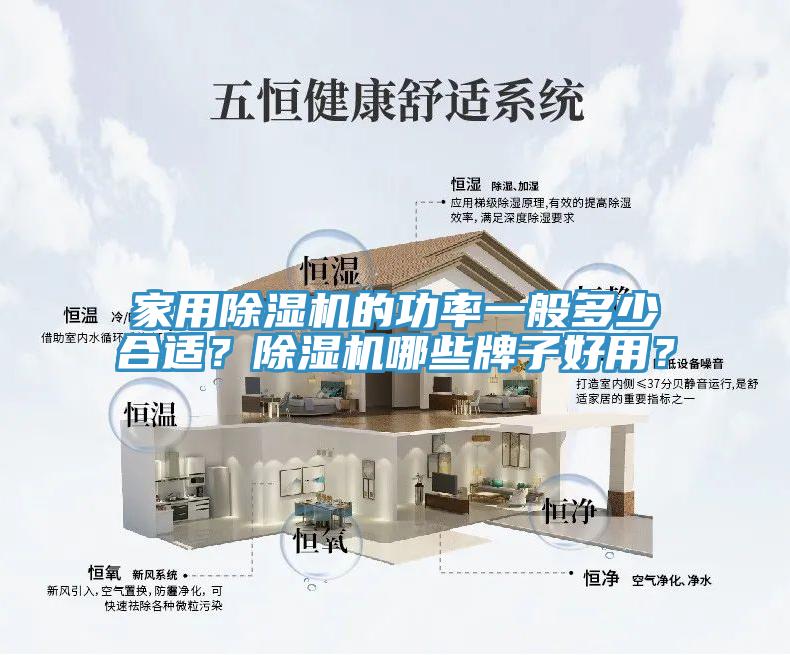 家用除濕機的功率一般多少合適？除濕機哪些牌子好用？