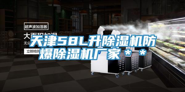 天津58L升除濕機(jī)防爆除濕機(jī)廠家**