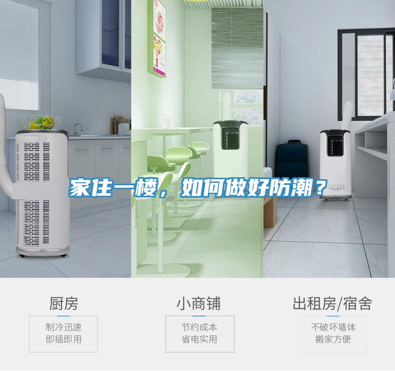 家住一樓,如何做好防潮?