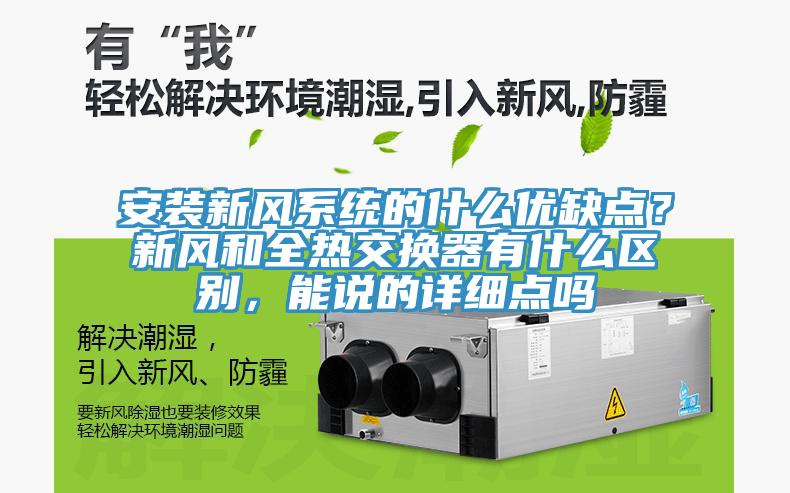 安裝新風系統(tǒng)的什么優(yōu)缺點？新風和全熱交換器有什么區(qū)別，能說的詳細點嗎