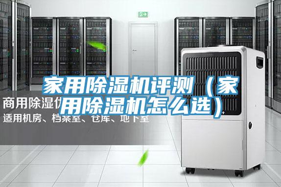 家用除濕機(jī)評(píng)測(cè)(家用除濕機(jī)怎么選)