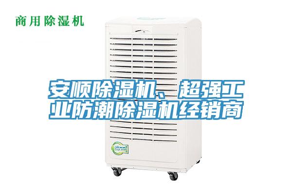 安順除濕機(jī)、超強(qiáng)工業(yè)防潮除濕機(jī)經(jīng)銷(xiāo)商