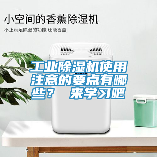 工業除濕機使用注意的要點有哪些？ 來學習吧