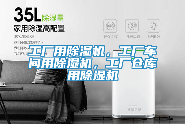 工廠用除濕機，工廠車間用除濕機，工廠倉庫用除濕機