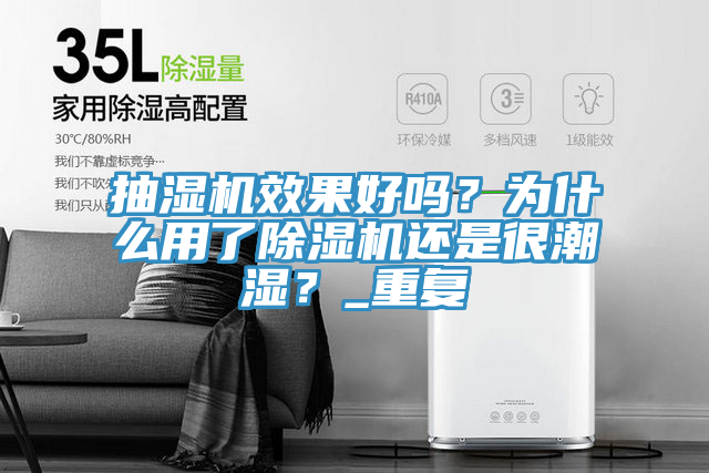 抽濕機效果好嗎?為什么用了除濕機還是很潮濕?_重復