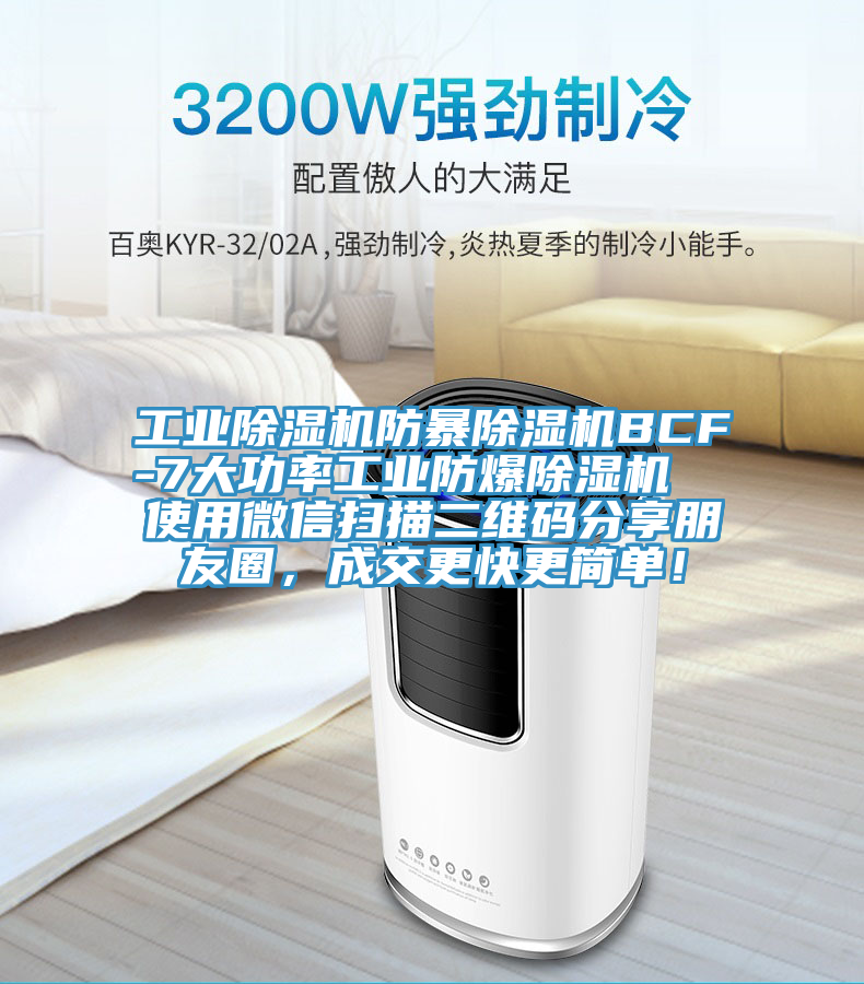 工業(yè)除濕機防暴除濕機BCF-7大功率工業(yè)防爆除濕機 使用微信掃描二維碼分享朋友圈,成交更快更簡單!