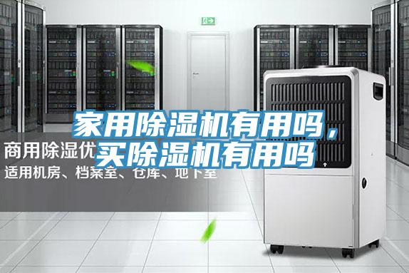 家用除濕機有用嗎，買除濕機有用嗎