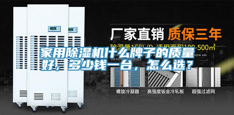 家用除濕機什么牌子的質(zhì)量好，多少錢一臺，怎么選？