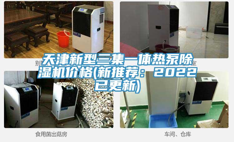 天津新型三集一體熱泵除濕機(jī)價(jià)格(新推薦:2022已更新)
