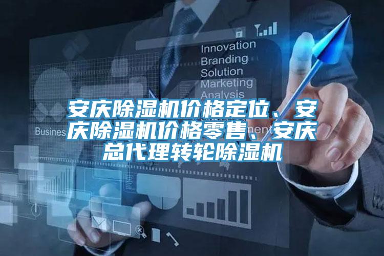 安慶除濕機(jī)價(jià)格定位、安慶除濕機(jī)價(jià)格零售、安慶總代理轉(zhuǎn)輪除濕機(jī)