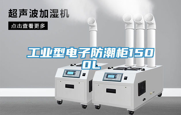 工業型電子防潮柜1500L