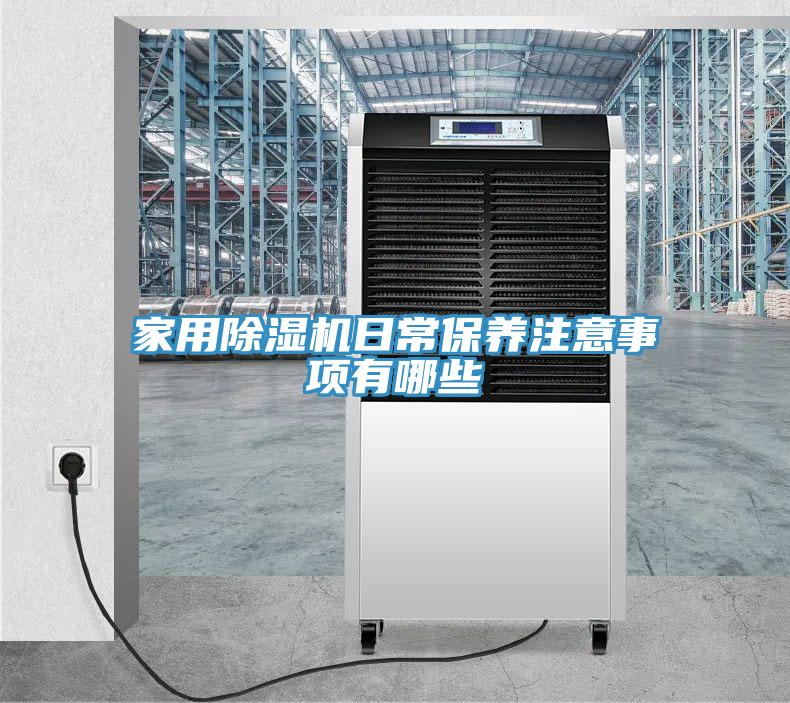 家用除濕機日常保養注意事項有哪些