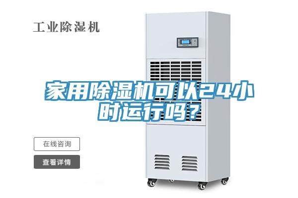 家用除濕機可以24小時運行嗎？