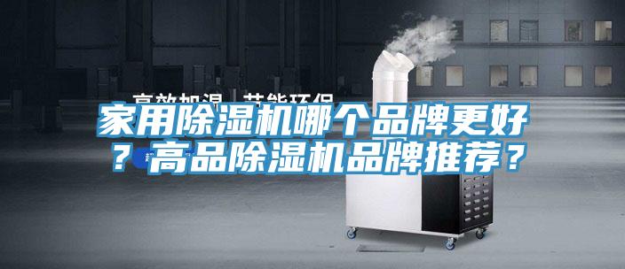家用除濕機哪個品牌更好?高品除濕機品牌推薦?