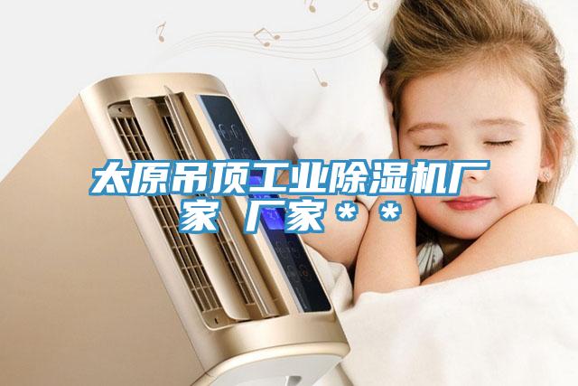 太原吊頂工業除濕機廠家 廠家＊＊