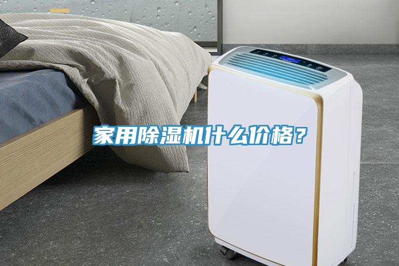 家用除濕機什么價格？