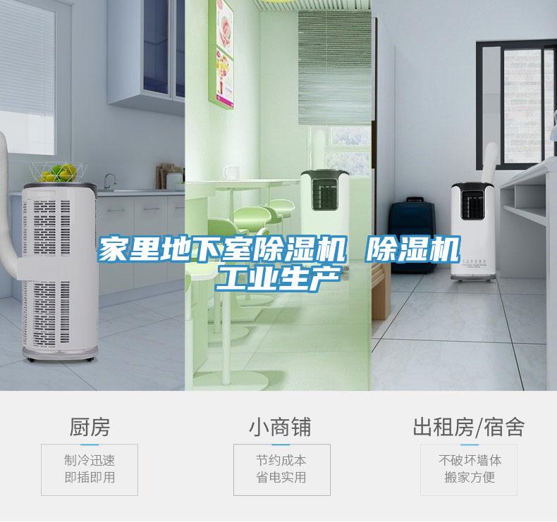 家里地下室除濕機 除濕機工業生產