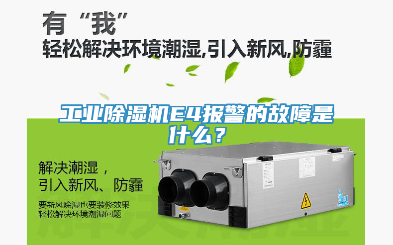 工業除濕機E4報警的故障是什么？