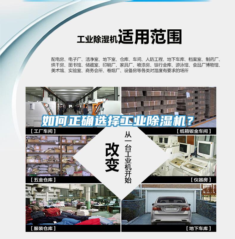 如何正確選擇工業除濕機?