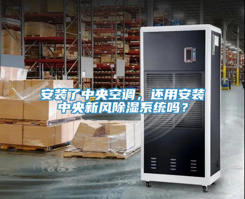 安裝了中央空調，還用安裝中央新風除濕系統(tǒng)嗎？