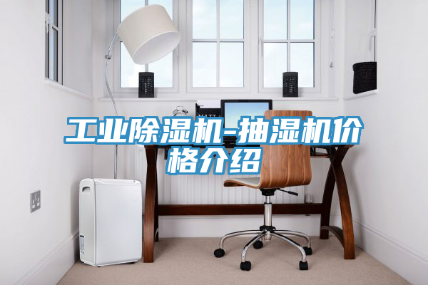 工業除濕機-抽濕機價格介紹
