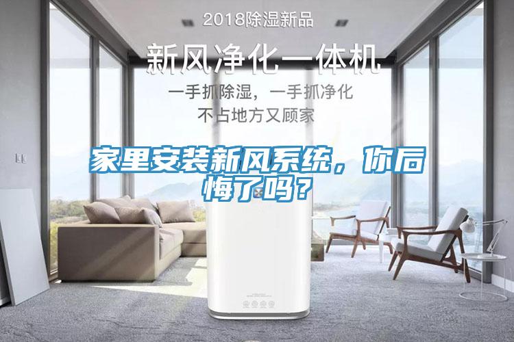 家里安裝新風系統，你后悔了嗎？
