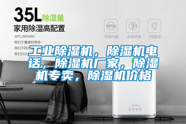 工業除濕機，除濕機電話，除濕機廠家，除濕機專賣，除濕機價格