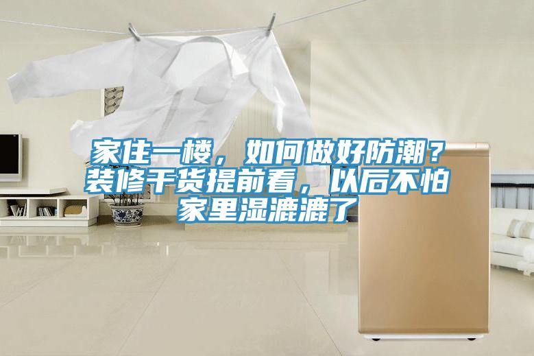 家住一樓,如何做好防潮?裝修干貨提前看,以后不怕家里濕漉漉了
