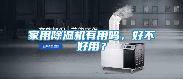 家用除濕機有用嗎，好不好用？
