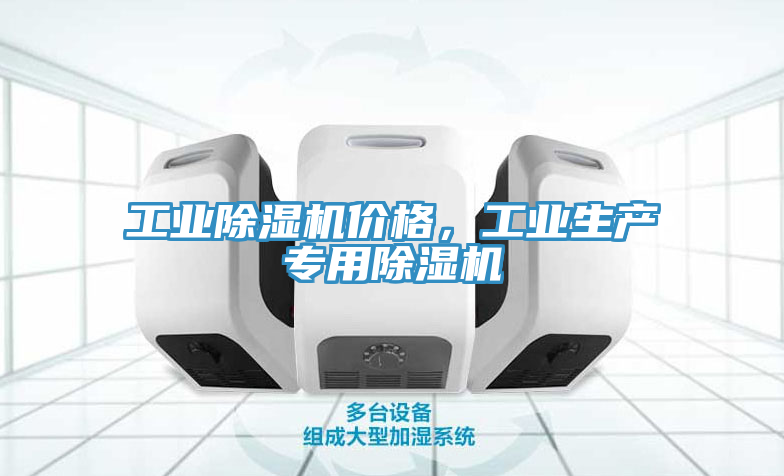 工業除濕機價格，工業生產專用除濕機