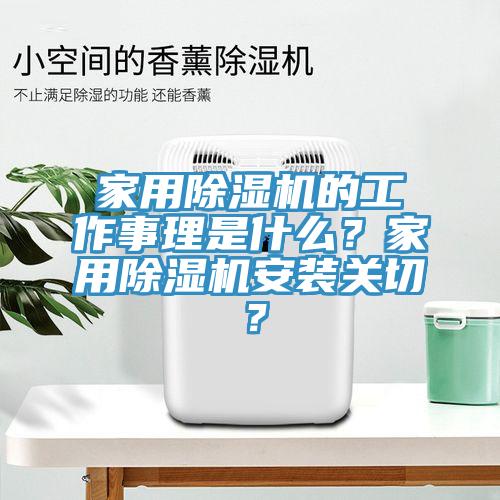 家用除濕機的工作事理是什么？家用除濕機安裝關切？