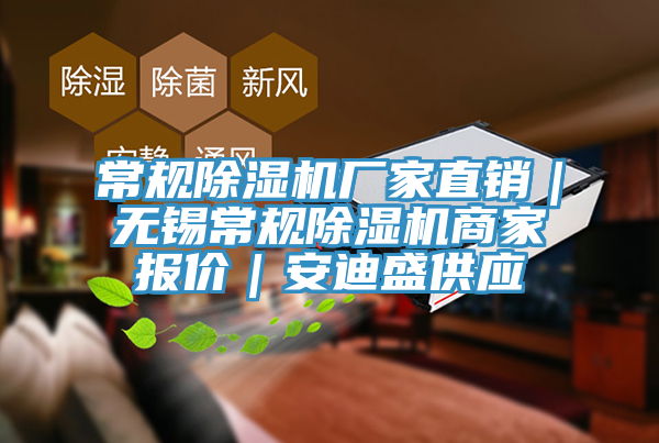 常規(guī)除濕機廠家直銷|無錫常規(guī)除濕機商家報價|安迪盛供應(yīng)