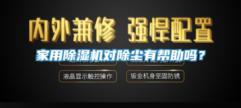 家用除濕機(jī)對(duì)除塵有幫助嗎？