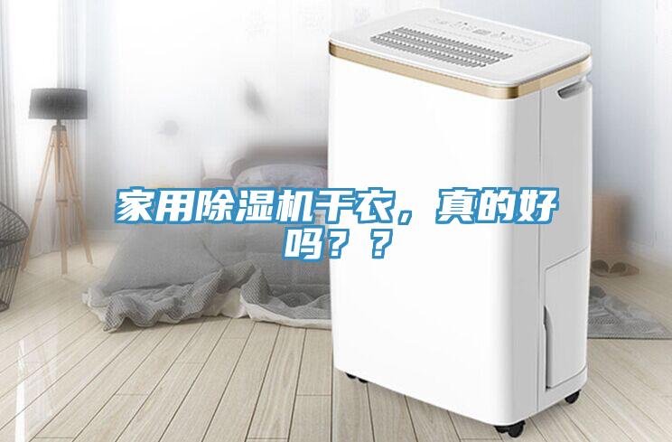家用除濕機(jī)干衣，真的好嗎？？