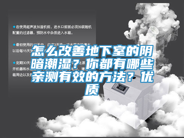 怎么改善地下室的陰暗潮濕？你都有哪些親測有效的方法？優(yōu)質(zhì)