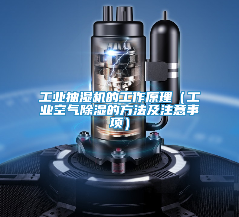 工業抽濕機的工作原理(工業空氣除濕的方法及注意事項)