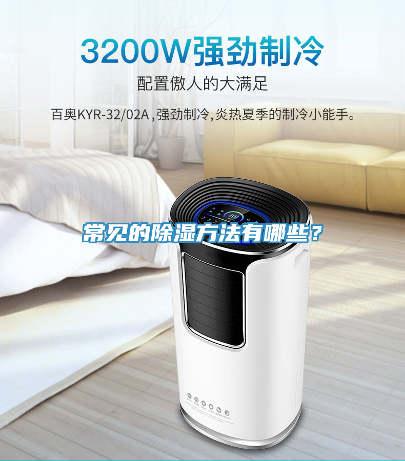 常見的除濕方法有哪些?