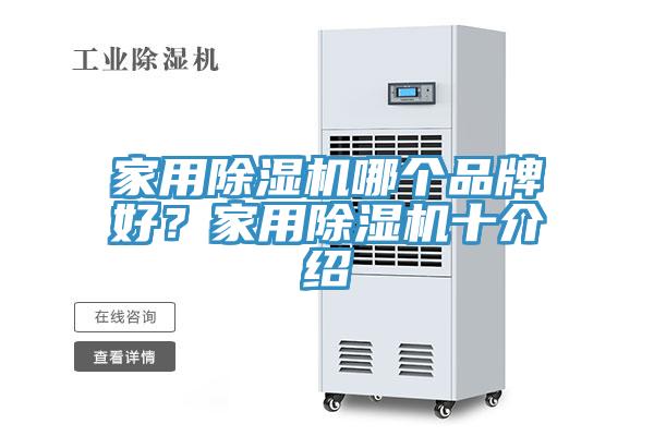 家用除濕機哪個品牌好?家用除濕機十介紹