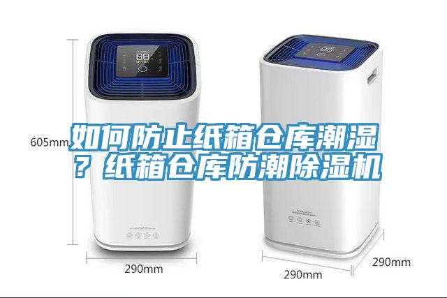 如何防止紙箱倉庫潮濕？紙箱倉庫防潮除濕機(jī)