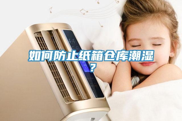 如何防止紙箱倉庫潮濕？