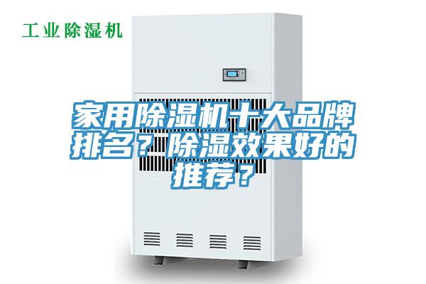 家用除濕機(jī)十大品牌排名？除濕效果好的推薦？