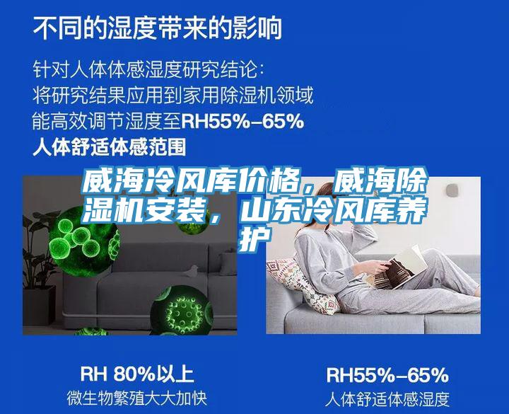 威海冷風(fēng)庫(kù)價(jià)格，威海除濕機(jī)安裝，山東冷風(fēng)庫(kù)養(yǎng)護(hù)