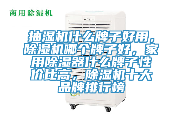 抽濕機(jī)什么牌子好用，除濕機(jī)哪個牌子好，家用除濕器什么牌子性價比高，除濕機(jī)十大品牌排行榜