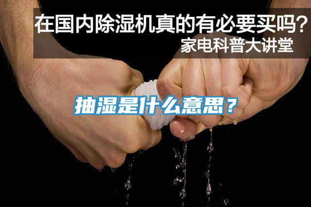 抽濕是什么意思？