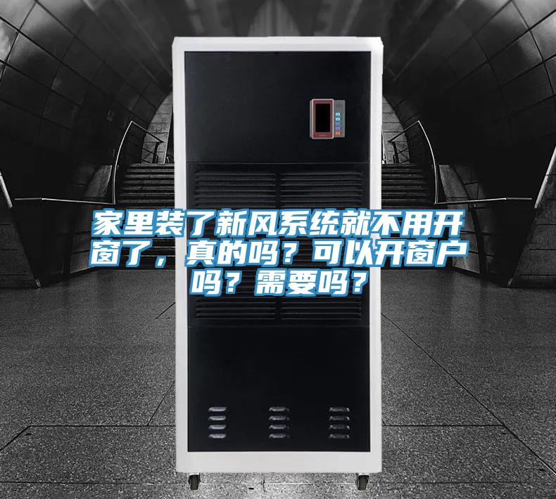 家里裝了新風系統就不用開窗了，真的嗎？可以開窗戶嗎？需要嗎？
