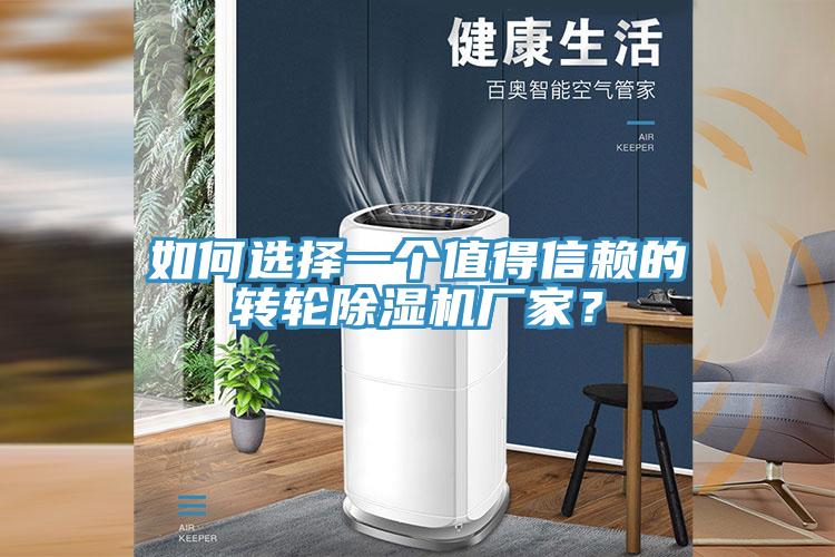 如何選擇一個(gè)值得信賴的轉(zhuǎn)輪除濕機(jī)廠家？